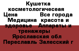 Кушетка косметологичесеая › Цена ­ 4 000 - Все города Медицина, красота и здоровье » Аппараты и тренажеры   . Ярославская обл.,Переславль-Залесский г.